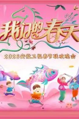 安徽卫视春节联欢晚会2026