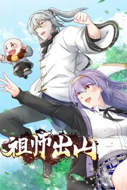 祖师出山第一季