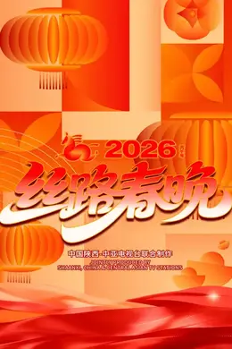 “丝路同春 骎骎日上”2026 年丝路春晚