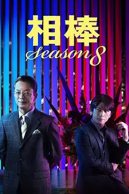 相棒第八季