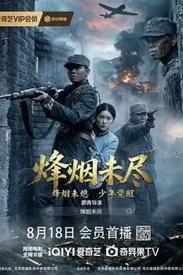 烟烽未尽