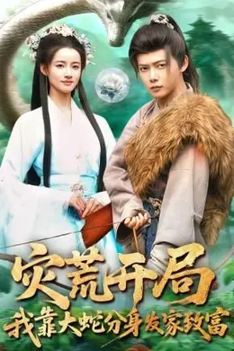 灾荒开局，我靠大蛇分身发家致富