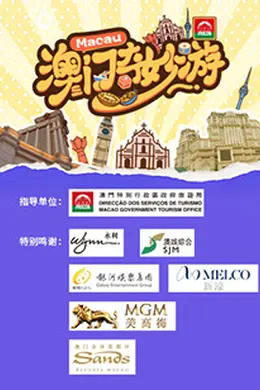 澳门奇妙游