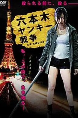 六本木ヤンキー戦争