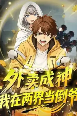 外卖成神，我在两界当倒爷