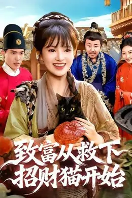致富从救下招财猫开始
