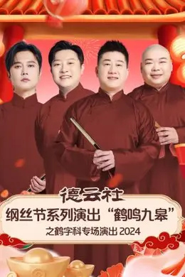 德云社纲丝节系列演出“鹤鸣九皋”之鹤字科专场演出 2024