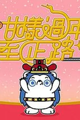 咁样过年至正路