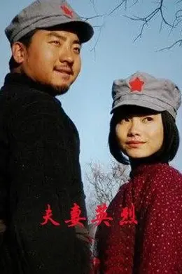 夫妻英烈