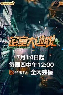 <密室大逃脱4>:谁在演,谁在逃,谁在装傻充愣?