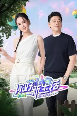 你好新生活2025