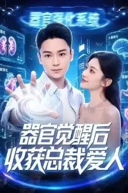 器官觉醒后收获总裁爱人