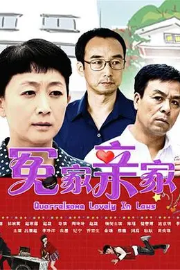 冤家亲家
