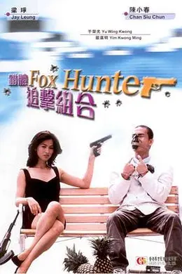 错体追击组合粤语