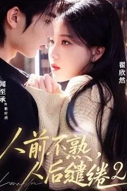 人前不熟，人后缱绻第二部