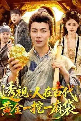 透视：人在古代黄金一挖一麻袋