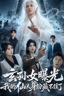 玄孙女曝光我的仙人身份藏不住了