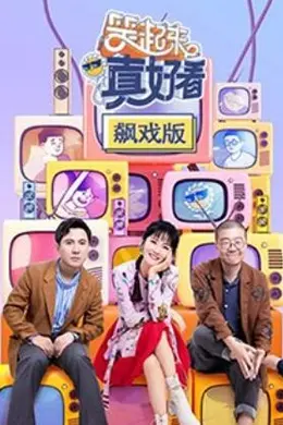 笑起来真好看 飙戏版
