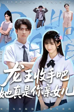 老大收手吧她真是你亲女儿