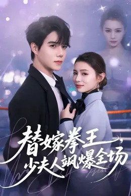 替嫁拳王，少夫人飒爆全场