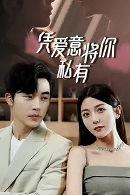 一吻定情，顾总家里真的不穷