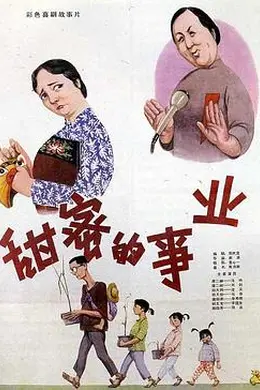甜蜜的事业