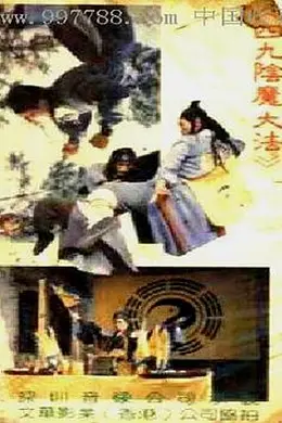 阴魔大法