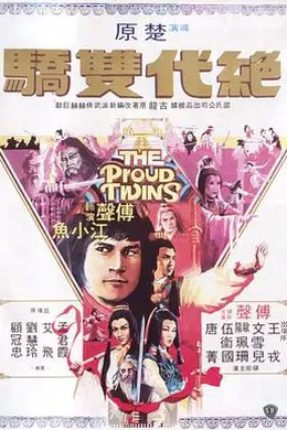 绝代双骄粤语1979