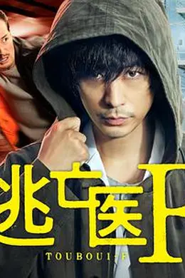 逃亡医F 改变命运的瞬间