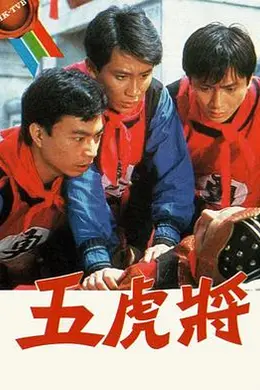 五虎将粤语1984