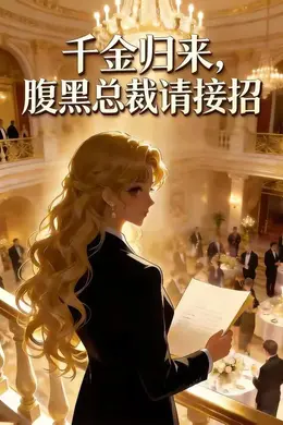 千金归来腹黑总裁请接招