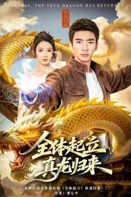 全体起立，真龙归来