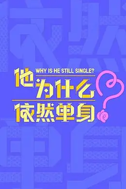 他为什么依然单身