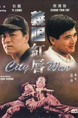 义胆红唇国语