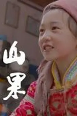山果温情版