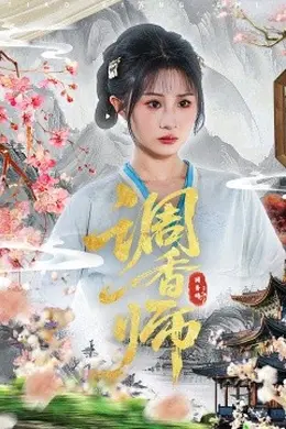 调香师
