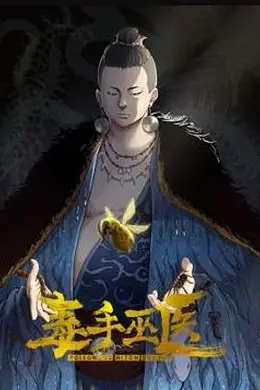 毒手巫医动态漫画第一季