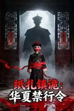 纸扎镇诡：华夏禁行令