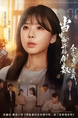 当生命开始倒数，全家重新爱我
