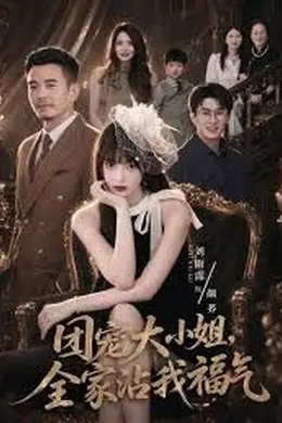 团宠大小姐，全家沾我福气
