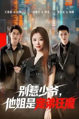 别惹少爷，他姐是宠弟狂魔