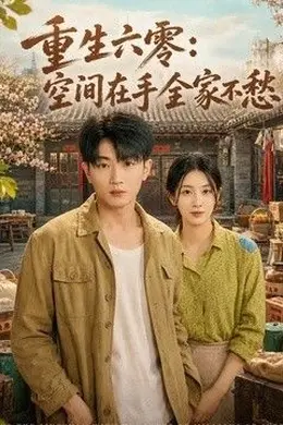 重生六零：空间在手全家不愁