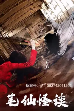 笔仙怪谈短剧