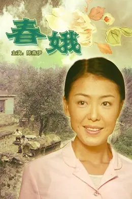 春娥