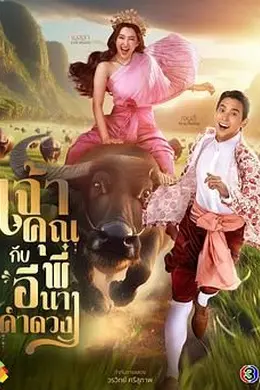贵族少爷和农场女孩 เจ้าคุณพี่กับอีนางคำดวง