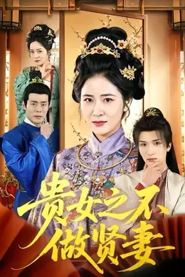 贵女之不做贤妻
