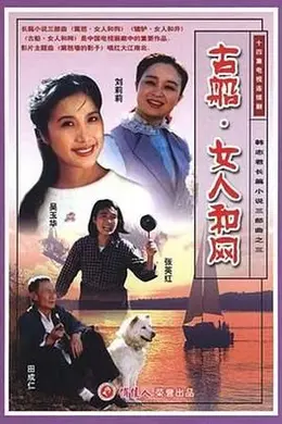 古船女人和网