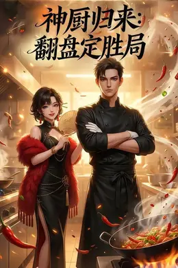 神厨归来翻盘定胜局