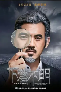 下落不明