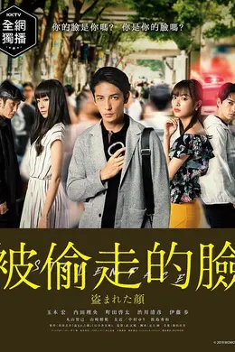 被盗的脸海报